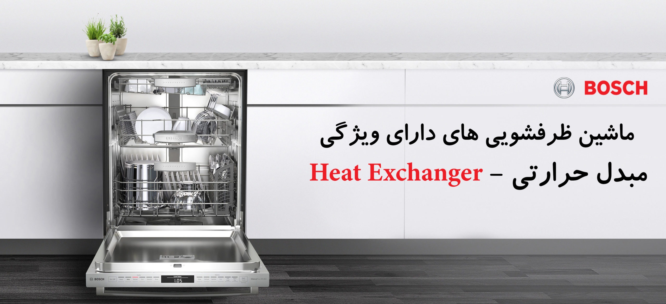 ویژگی مبدل حرارتی در ماشین ظرفشویی – Heat Exchanger